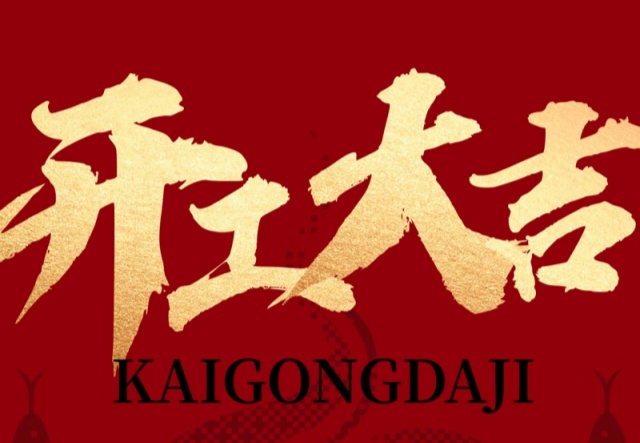 正月初九，開工大吉?。?！萬象更新展宏圖!
